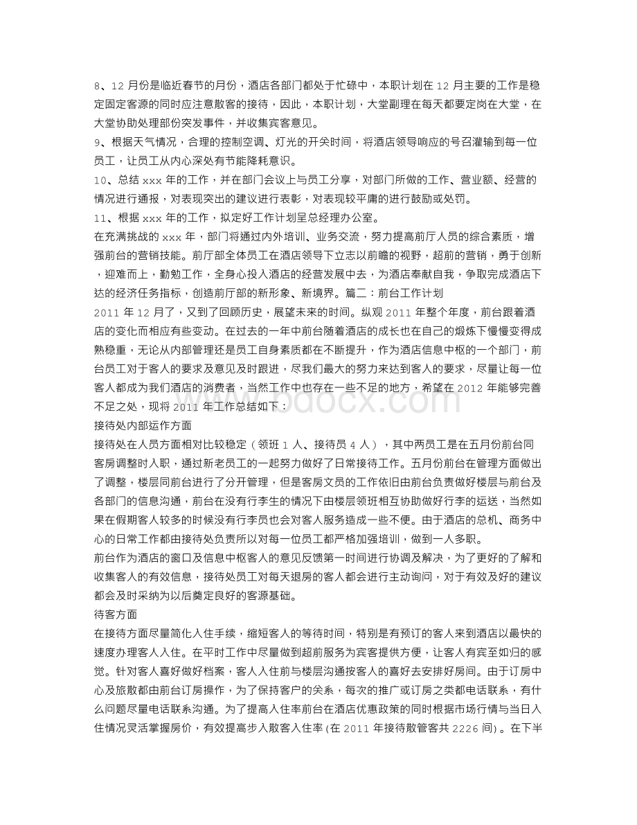 酒店前台月工作计划表Word文件下载.doc_第3页