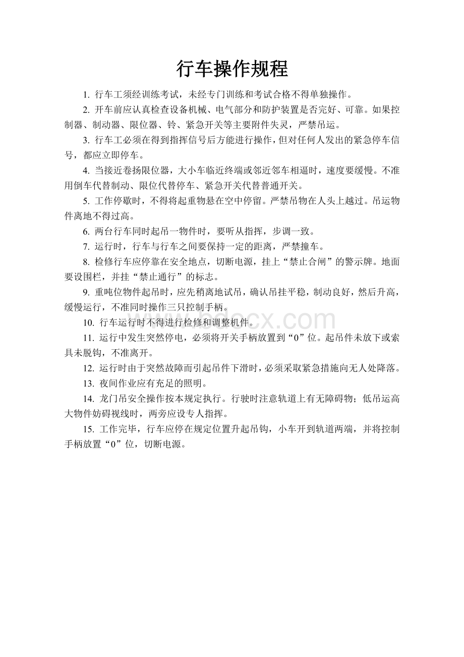 行车操作规程.docx_第1页