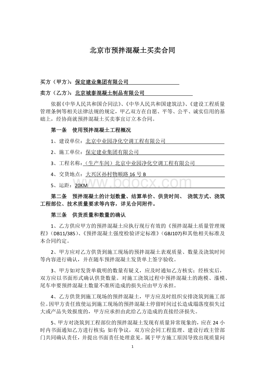 预拌混凝土买卖合同Word文档下载推荐.docx_第1页