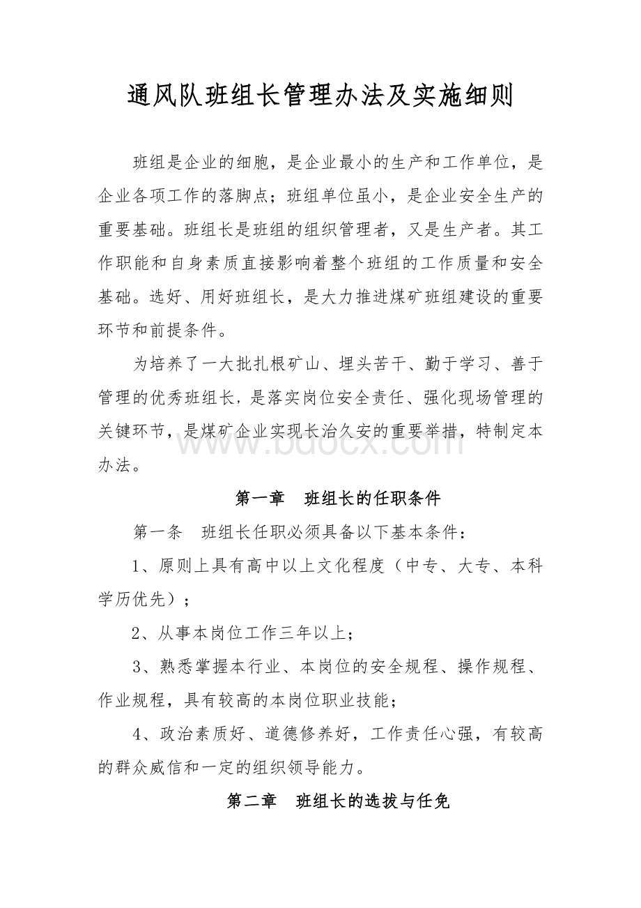 通风队班组长管理办法及实施细则Word格式文档下载.doc