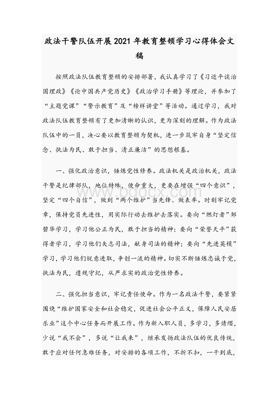 政法干警队伍开展2021年教育整顿学习心得体会文稿.docx