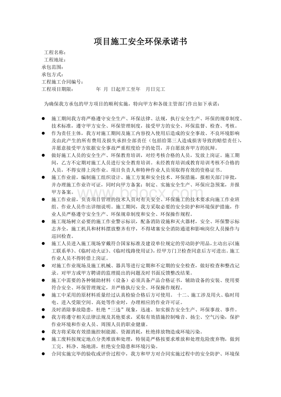 施工环保承诺书Word文档下载推荐.docx