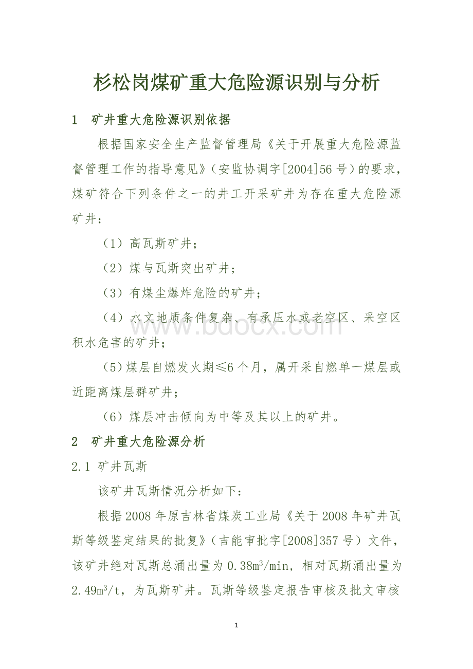 煤矿重大危险源识别与分析Word文档下载推荐.doc_第1页