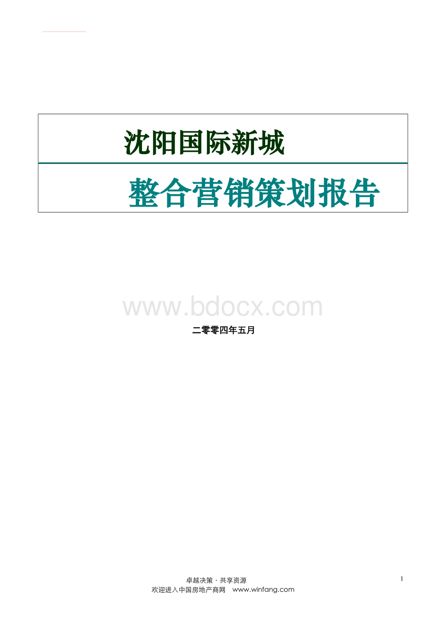 沈阳国际新城整合营销策划报告.doc_第1页