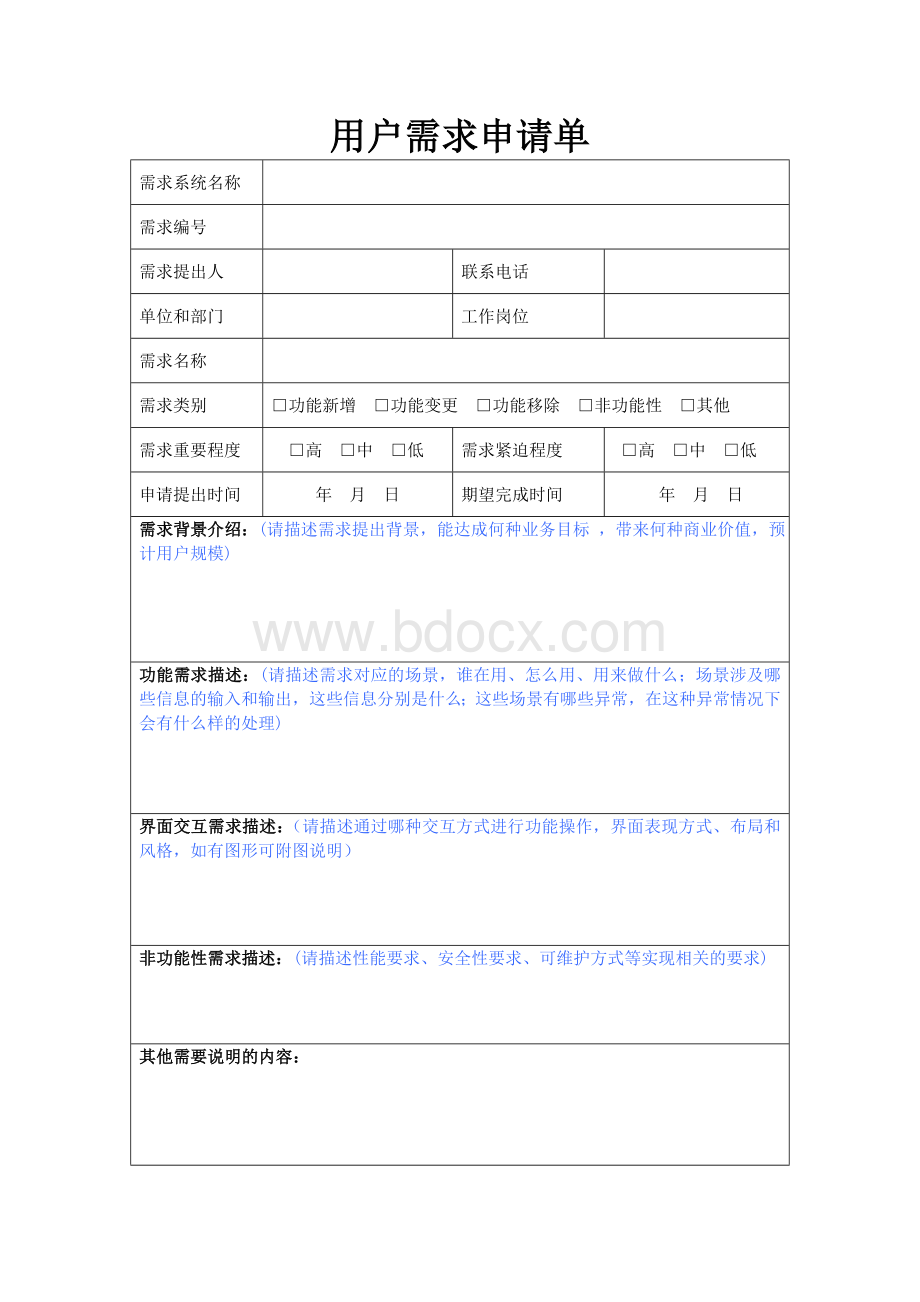 软件开发项目用户需求申请单(模板)文档格式.doc_第1页