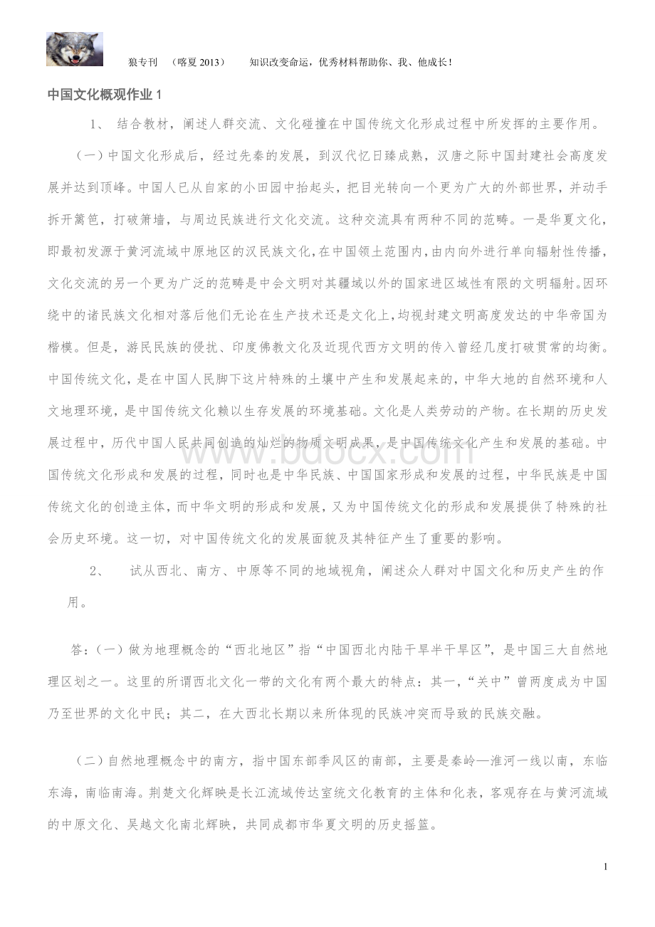 中国文化概观形成性考核册答案.doc_第1页