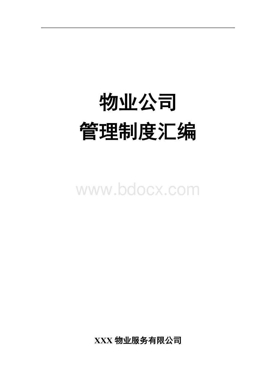 物业公司管理制度汇编.doc_第1页