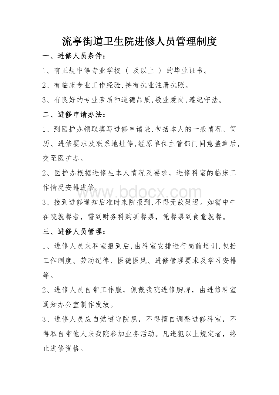 进修人员管理制度(1).docx_第1页