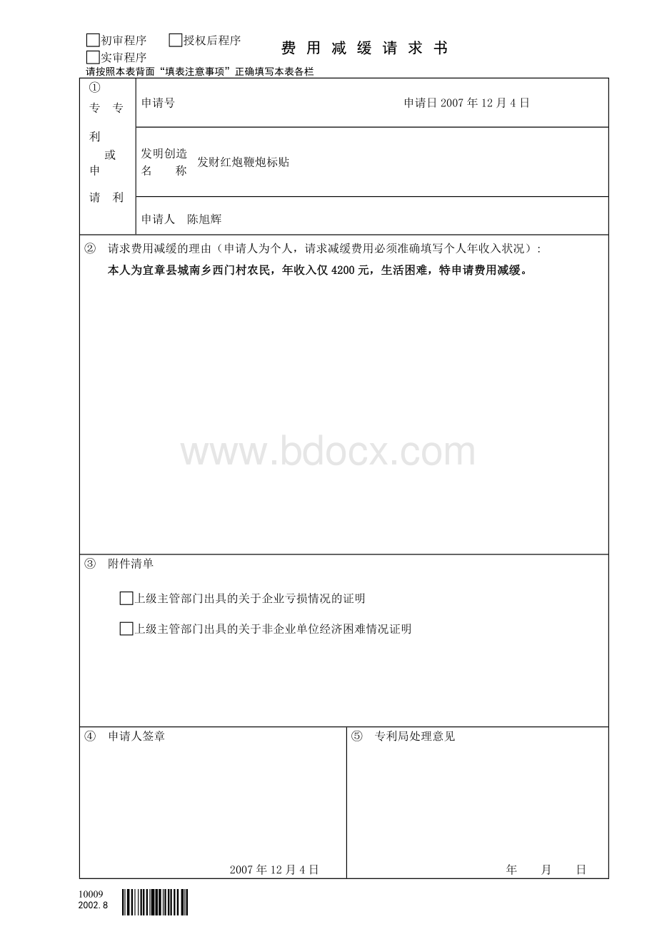 费用减缓请求书Word下载.doc_第1页