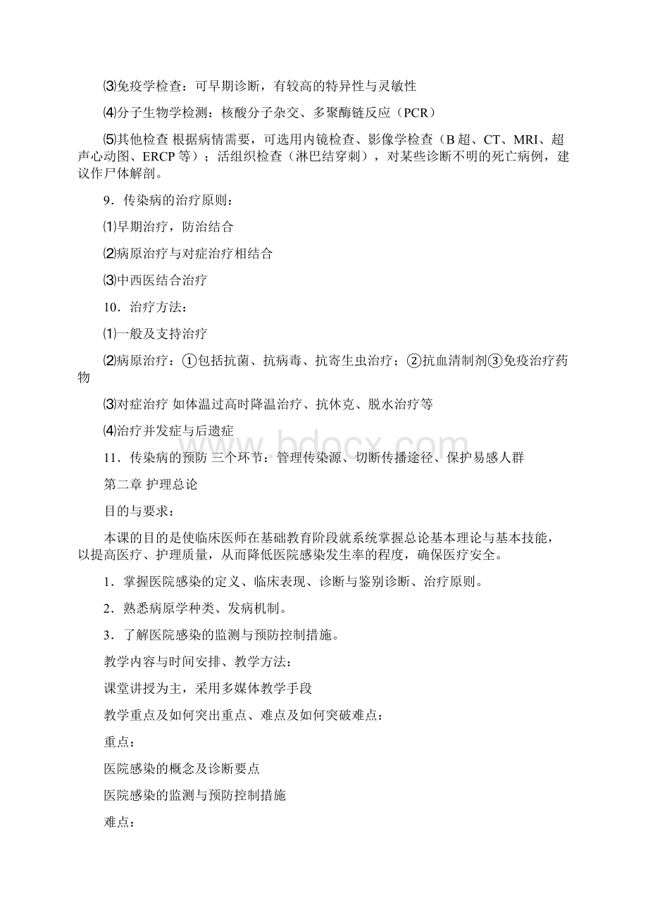 传染病护理教案Word文档下载推荐.docx_第3页