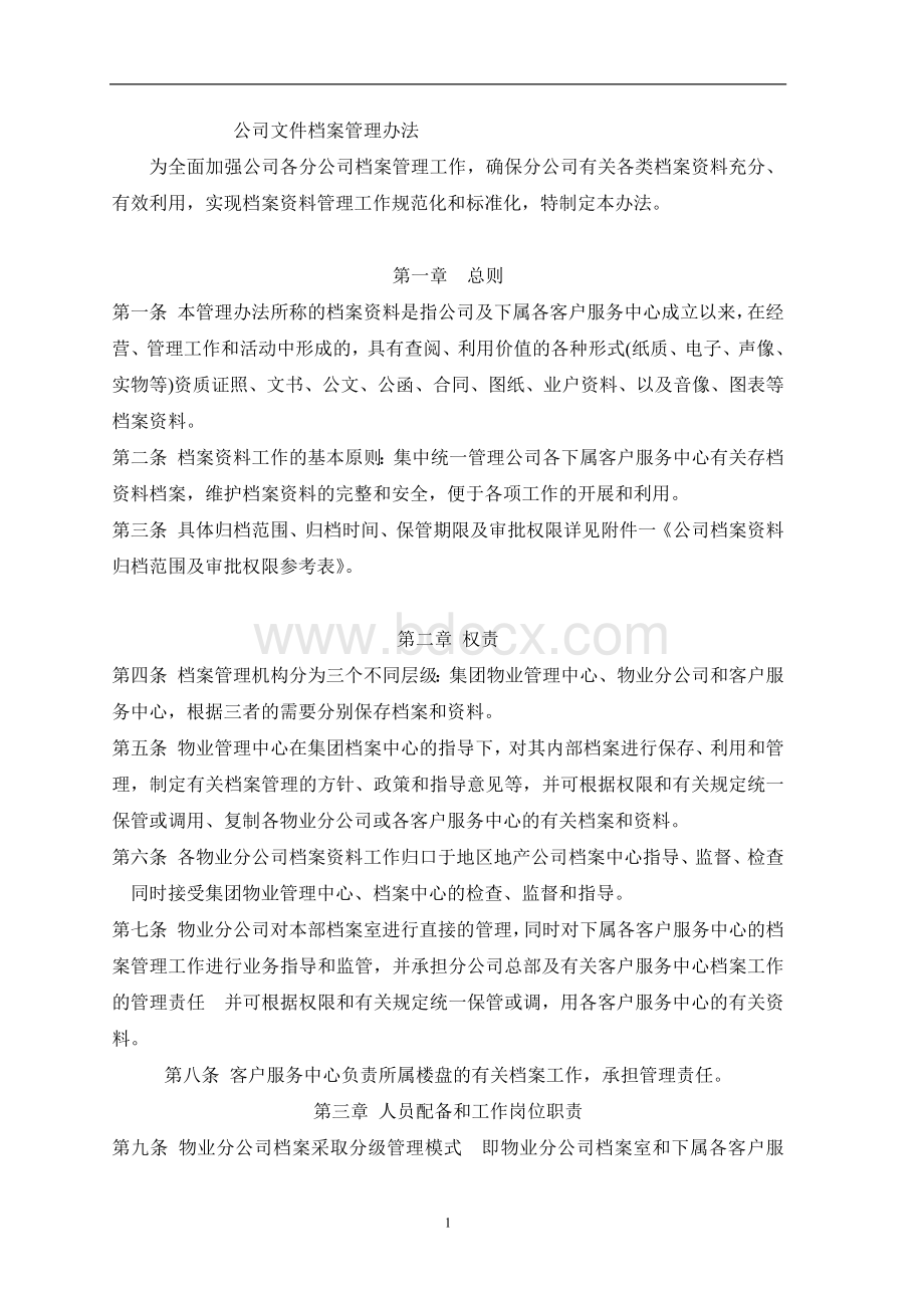 文件档案管理办法.docx