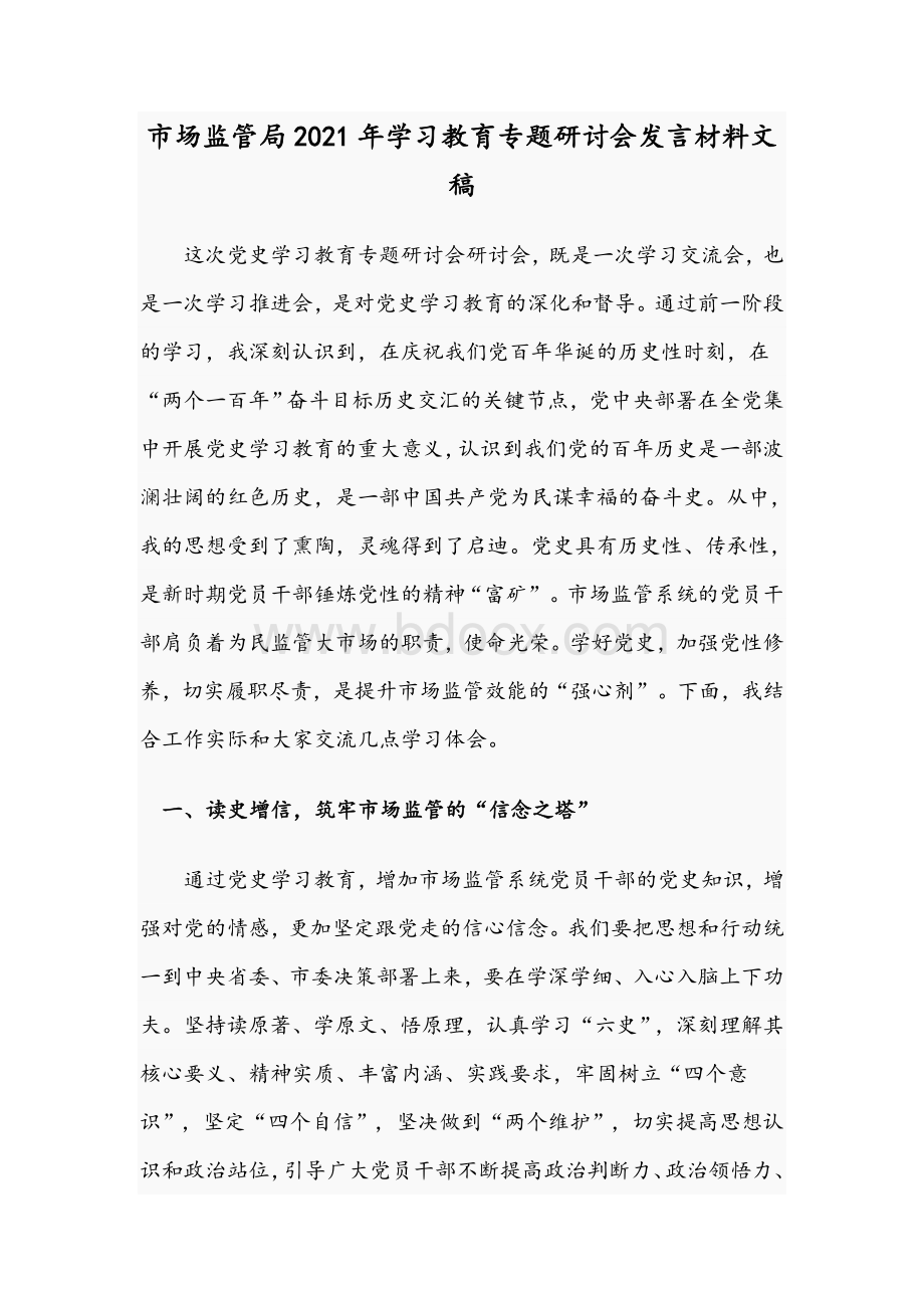 市场监管局2021年学习教育专题研讨会发言材料文稿.docx_第1页