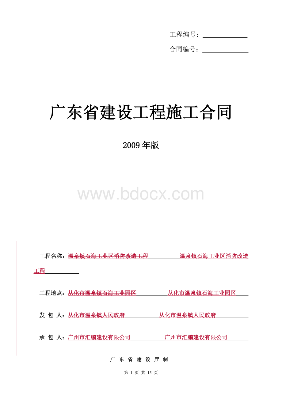 温泉石海(施工合同)Word格式.doc