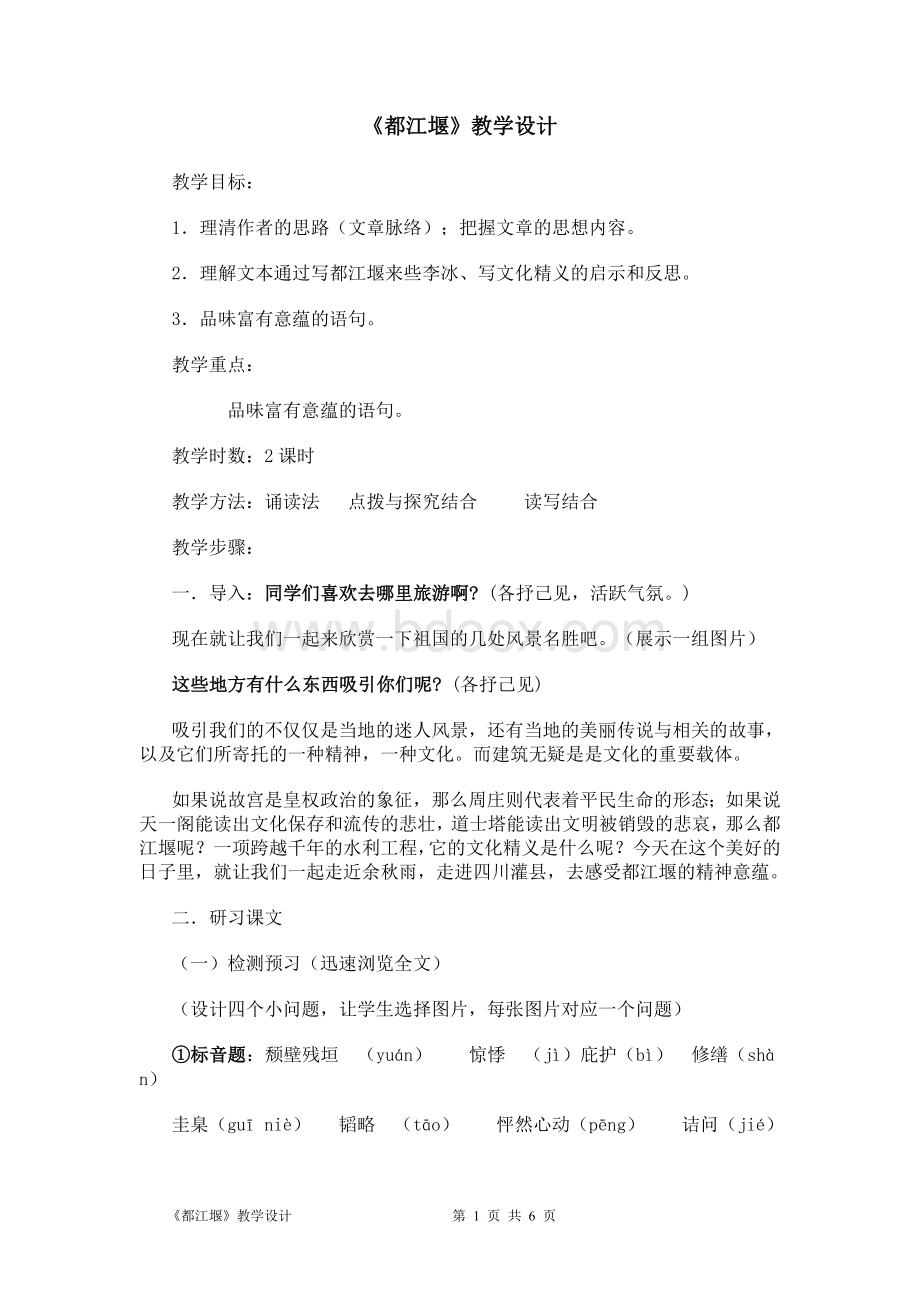 《都江堰》教学设计Word格式文档下载.doc_第1页