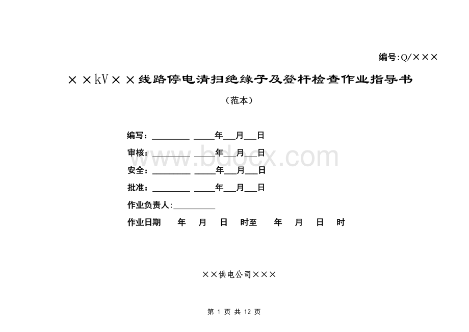 线路清扫及登杆检查绝缘子作业指导书Word文档格式.doc_第1页