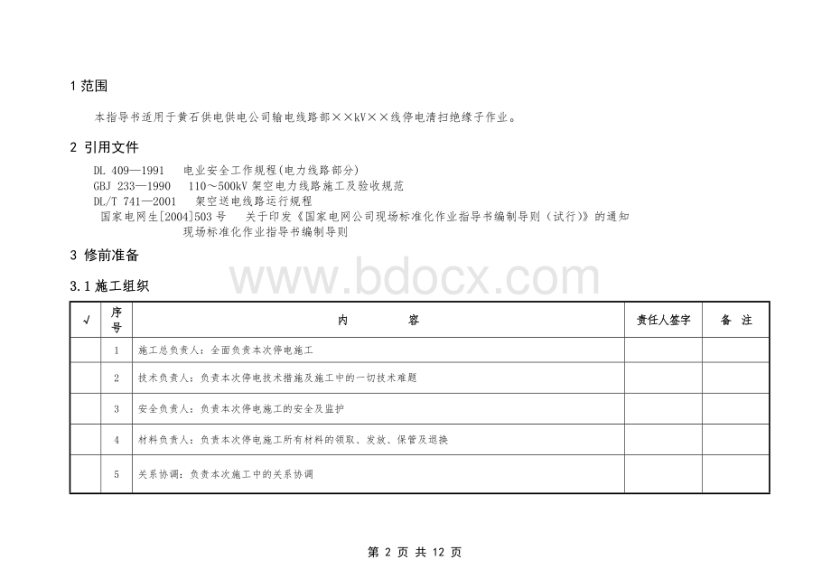 线路清扫及登杆检查绝缘子作业指导书Word文档格式.doc_第2页