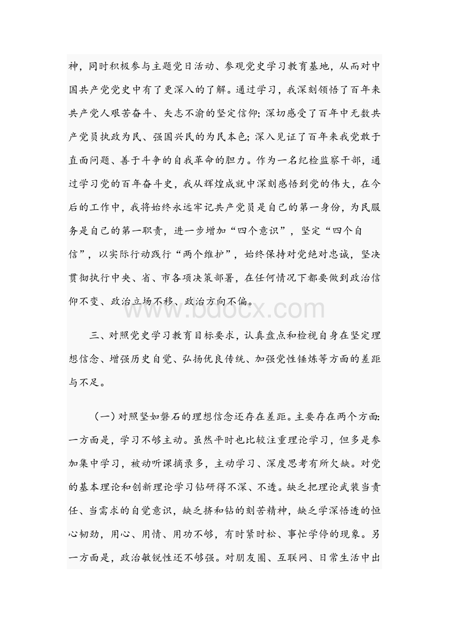 2021年纪检监察干部在学习教育专题组织生活会发言提纲与党支部书记在学习教育专题组织生活会“5方面”对照检查Word格式.docx_第3页