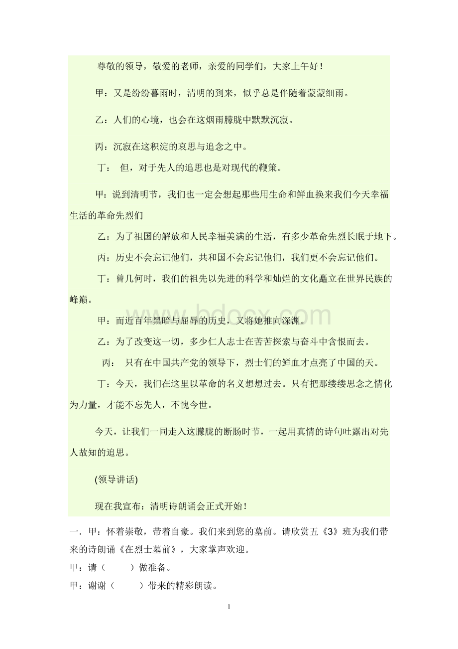 清明节诗歌朗诵演讲串词文档格式.doc