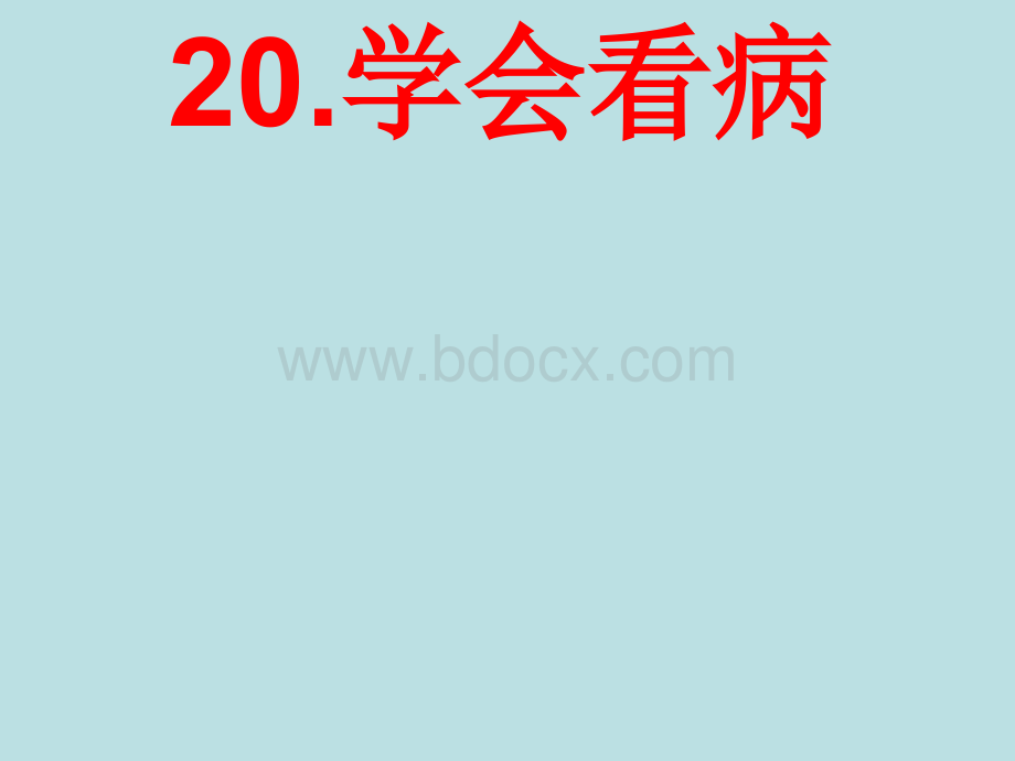 20.学会看病生字.ppt_第1页