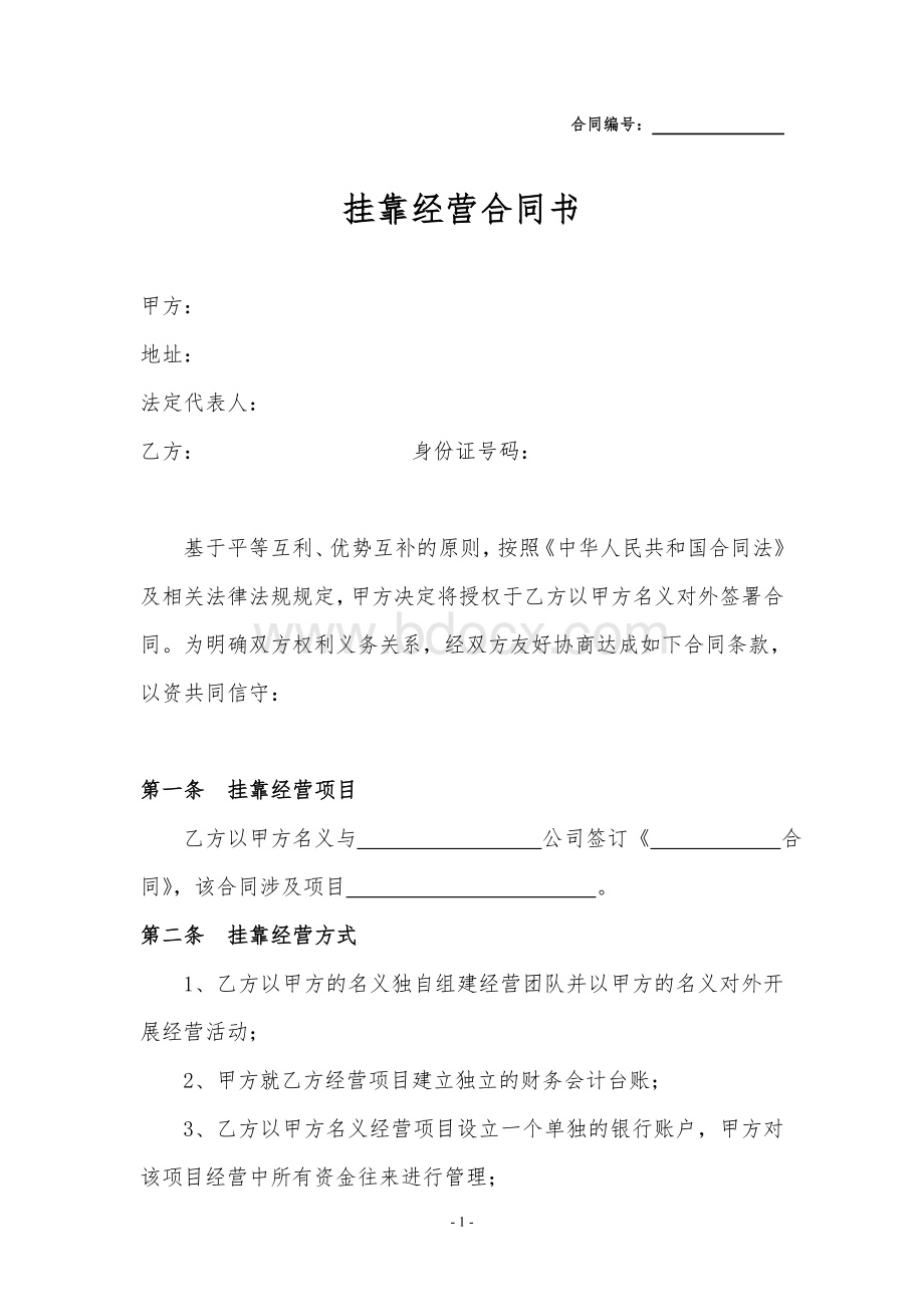 挂靠协议(个人挂靠)Word文档下载推荐.doc_第1页