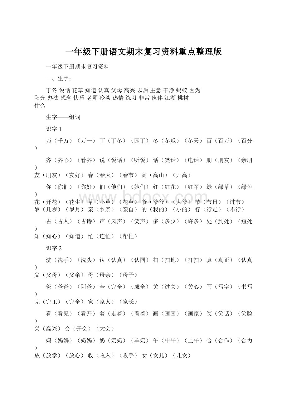 一年级下册语文期末复习资料重点整理版Word格式文档下载.docx