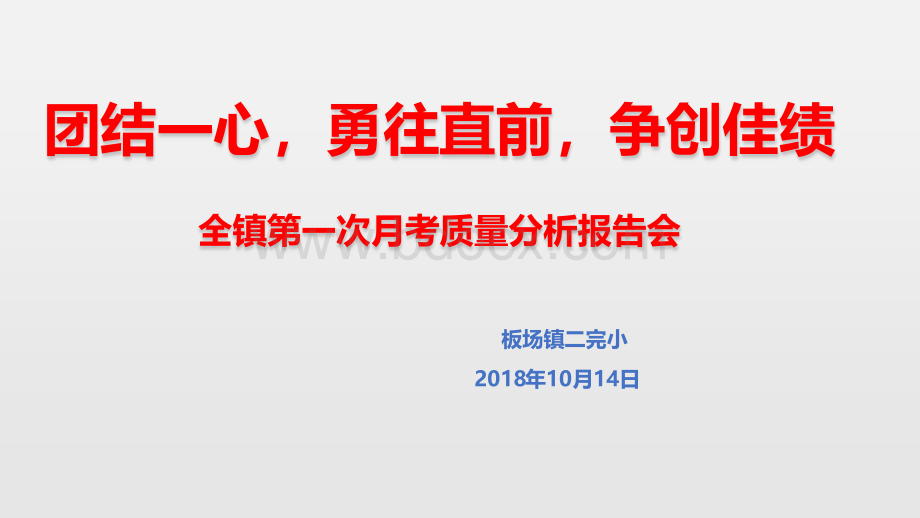 第一次月考质量分析报告PPT课件下载推荐.pptx_第1页