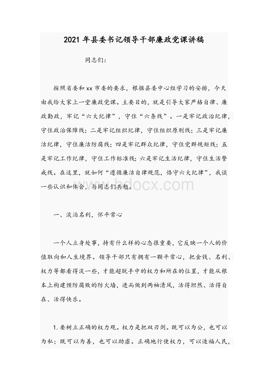 2021年县委书记领导干部廉政党课讲稿Word文档格式.docx