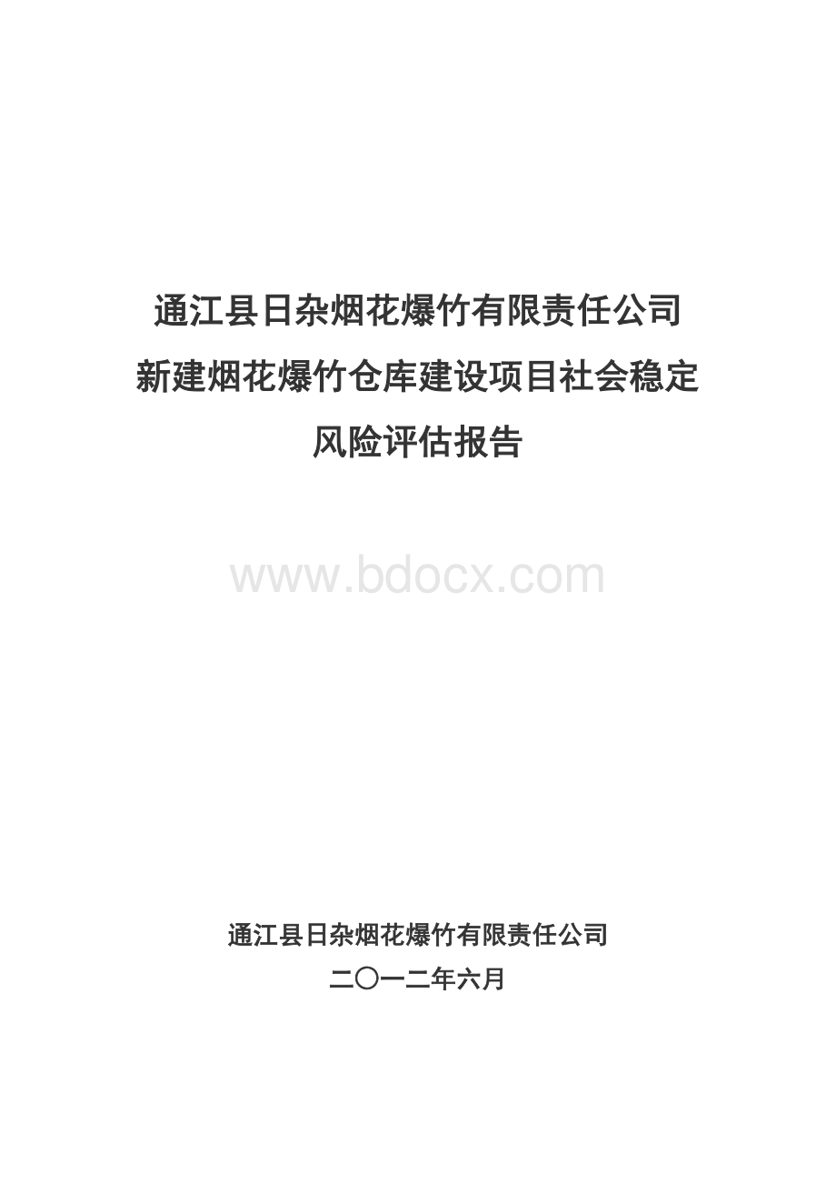 通江县日杂烟花爆竹有限责任公司社会稳定风险评估报告Word文档下载推荐.doc_第1页