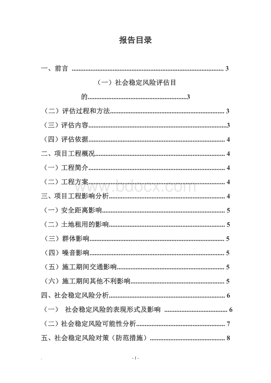 通江县日杂烟花爆竹有限责任公司社会稳定风险评估报告Word文档下载推荐.doc_第2页