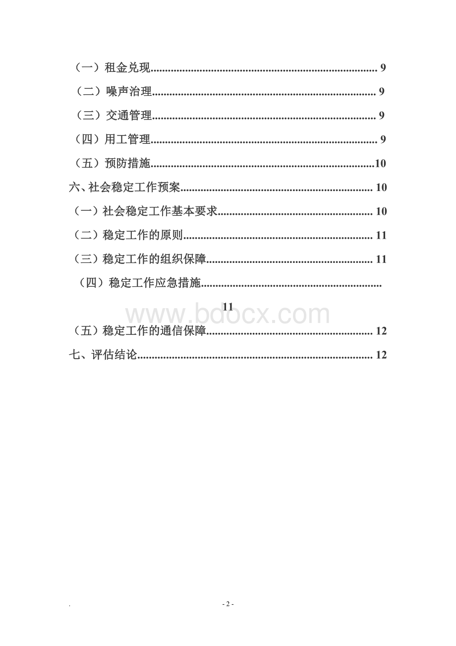 通江县日杂烟花爆竹有限责任公司社会稳定风险评估报告Word文档下载推荐.doc_第3页