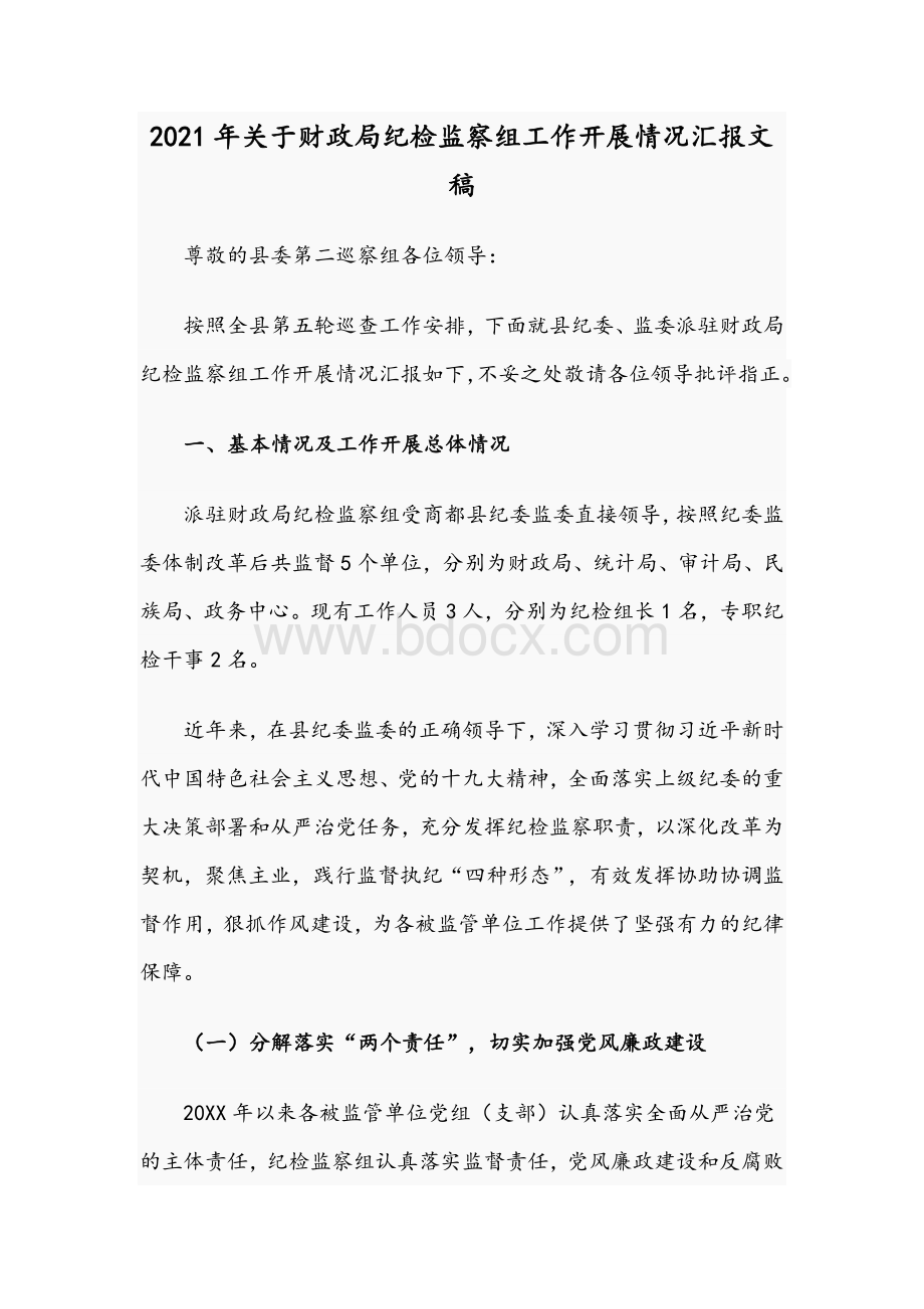 2021年关于财政局纪检监察组工作开展情况汇报文稿Word文件下载.docx