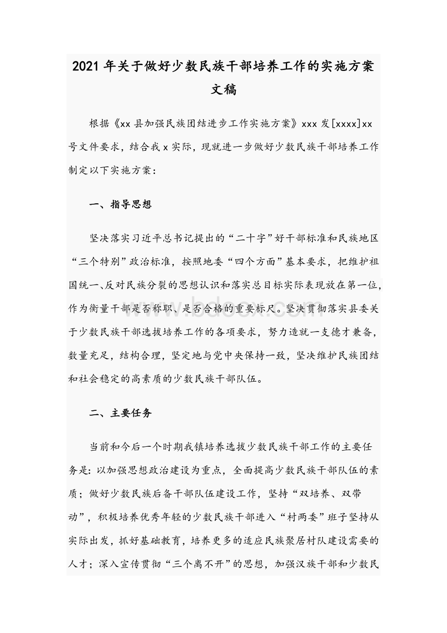 2021年关于做好少数民族干部培养工作的实施方案文稿文档格式.docx_第1页