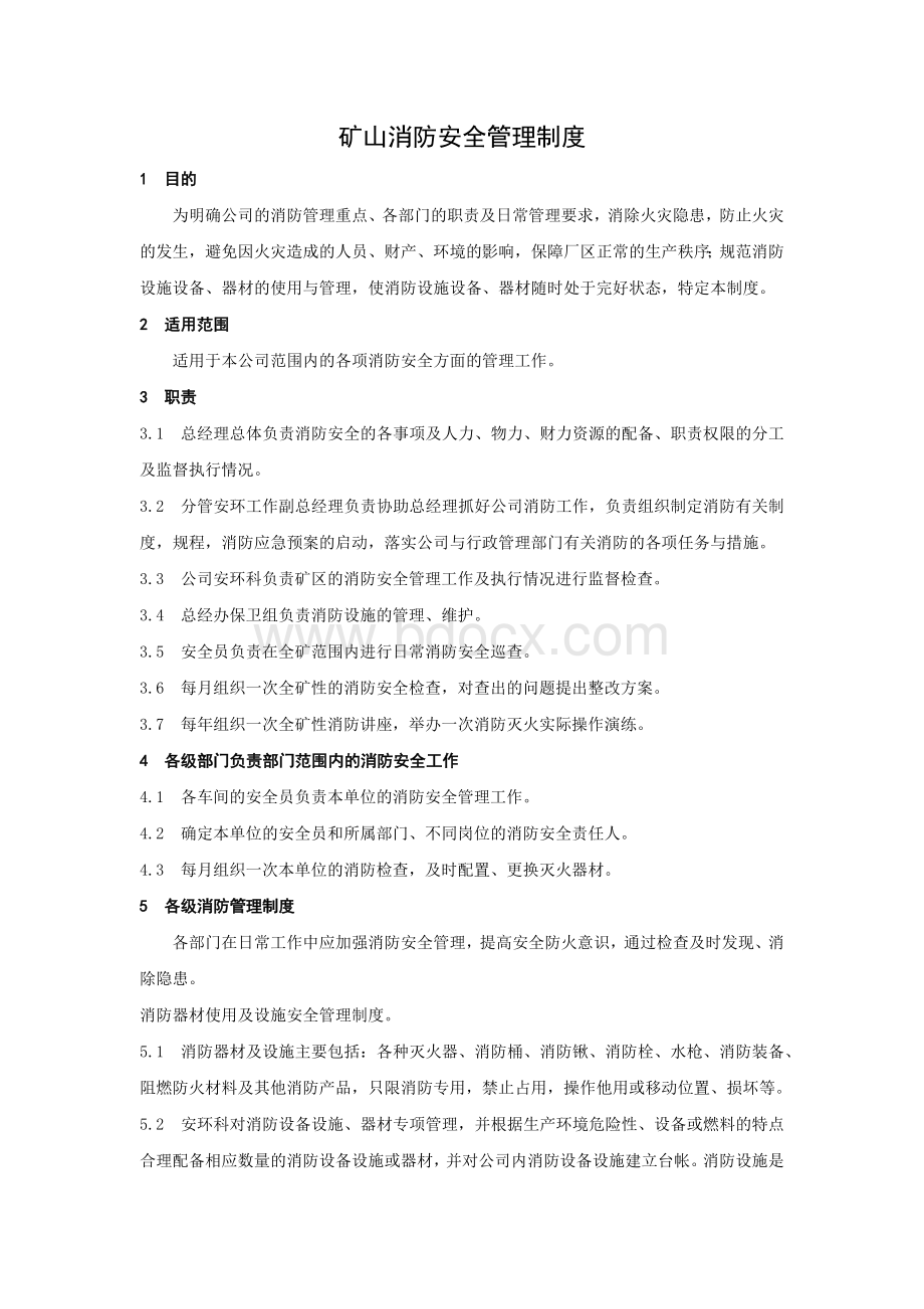 矿山消防安全管理制度文档格式.docx