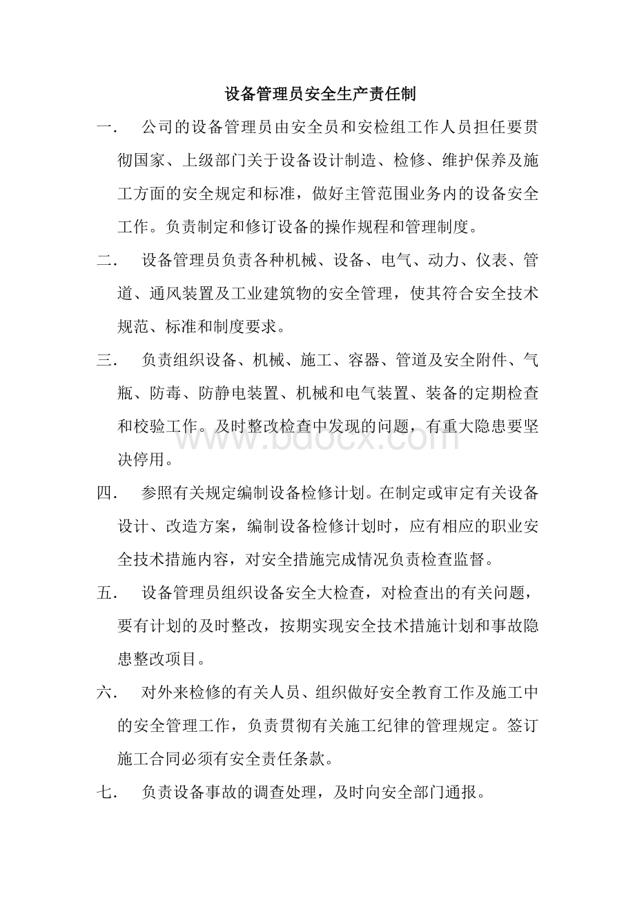 设备管理员安全生产责任制文档格式.doc_第1页