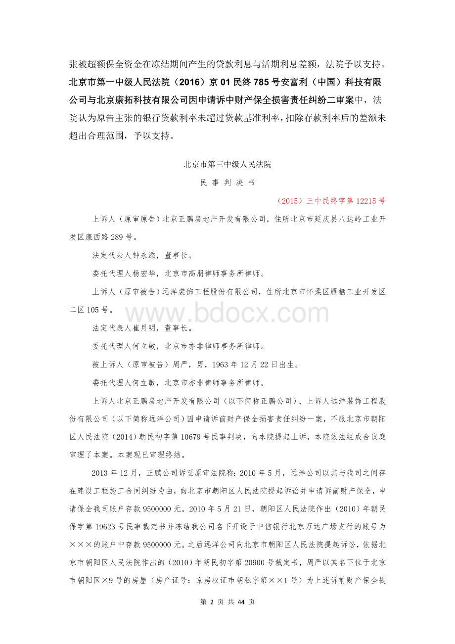 财产保全错误损害赔偿如何认定Word格式.doc_第2页