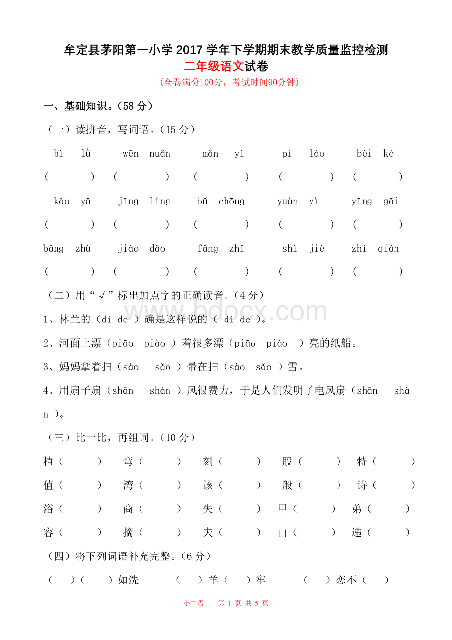 新部编版二年级语文下册期末试卷.doc