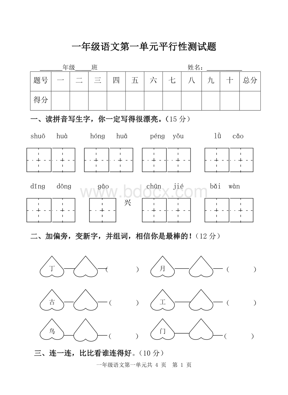 人教版一年级语文下册第一单元试卷Word文档格式.doc_第1页