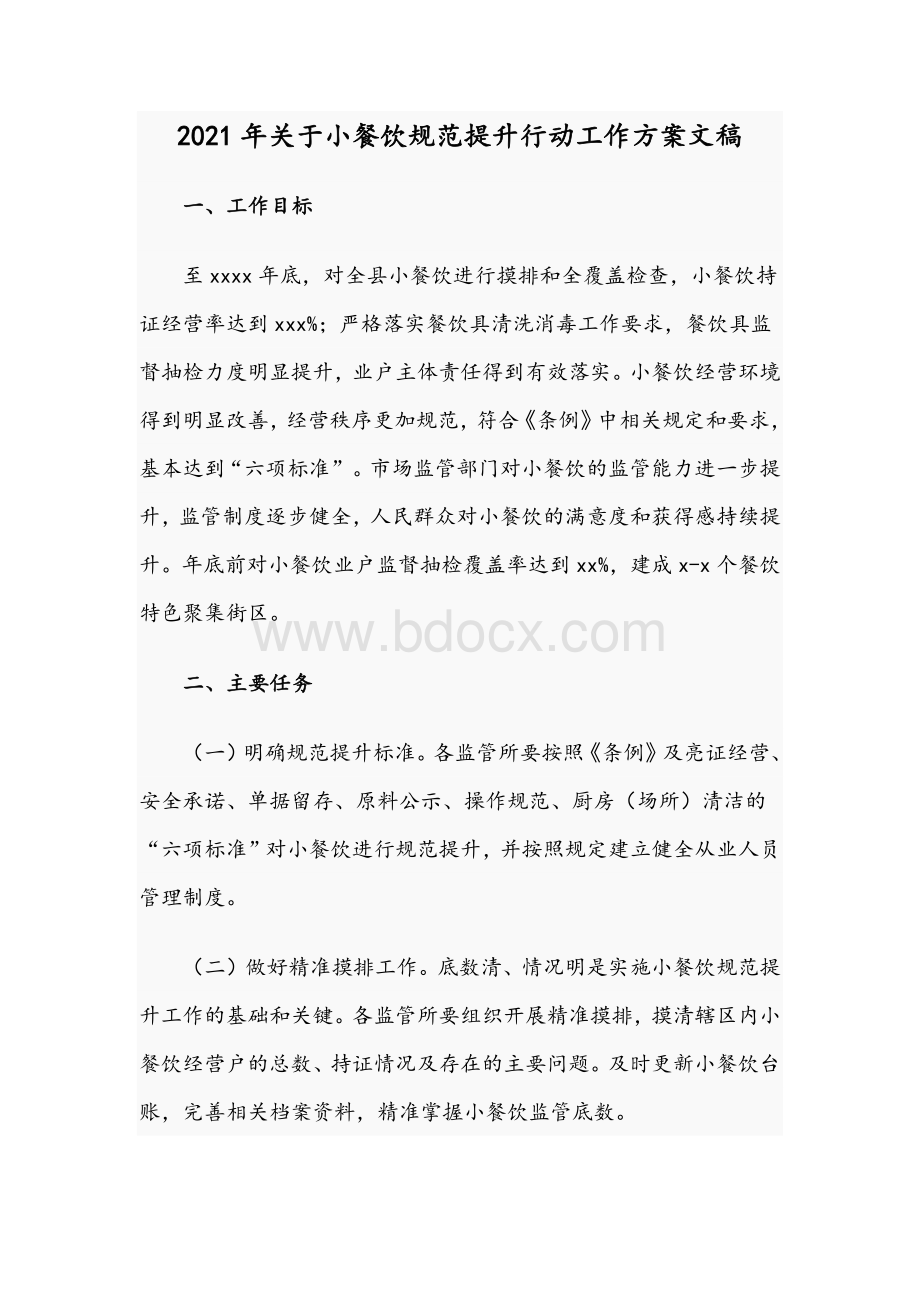 2021年关于小餐饮规范提升行动工作方案文稿Word文档格式.docx