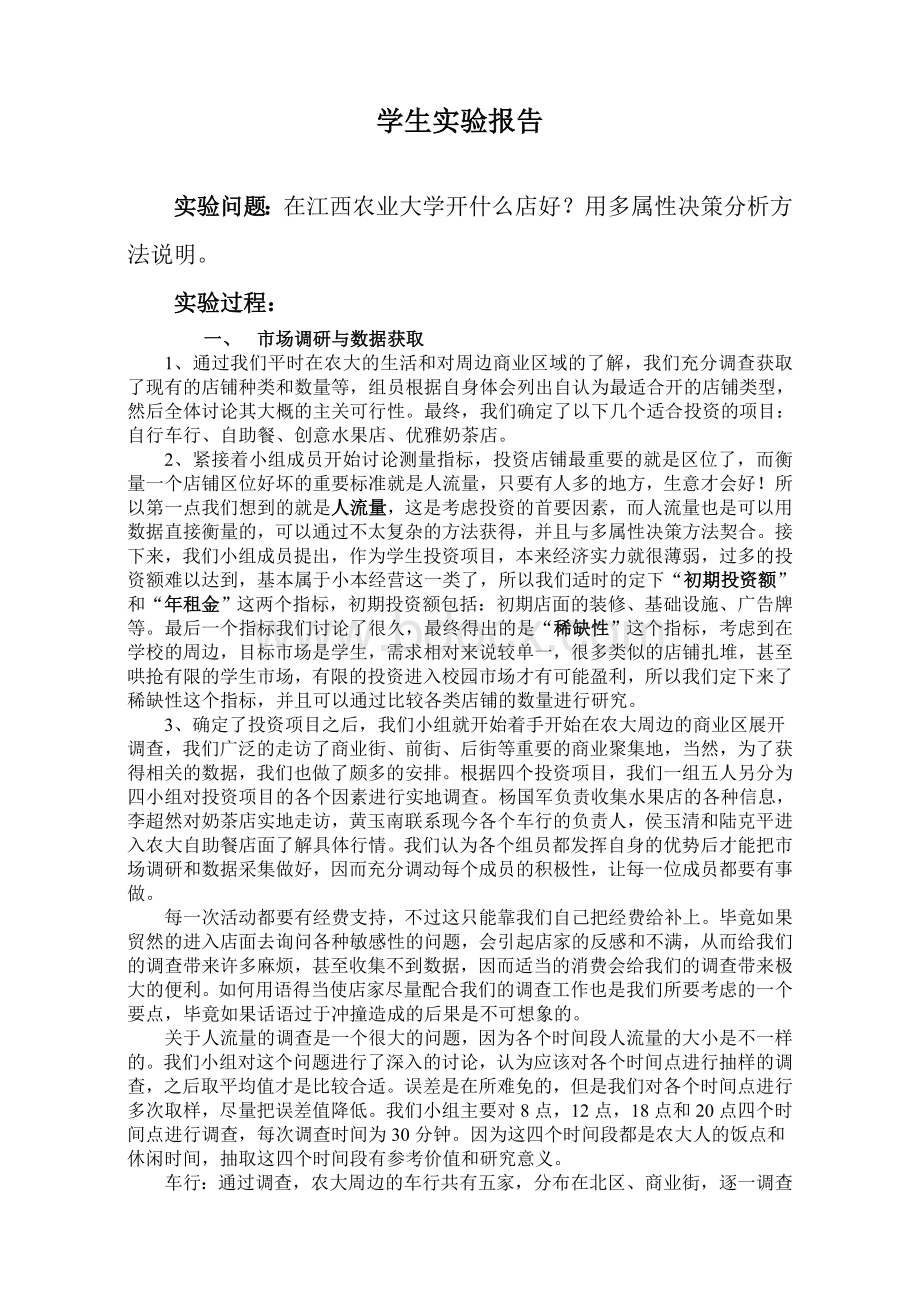 预测与决策实验报告Word格式文档下载.doc_第2页