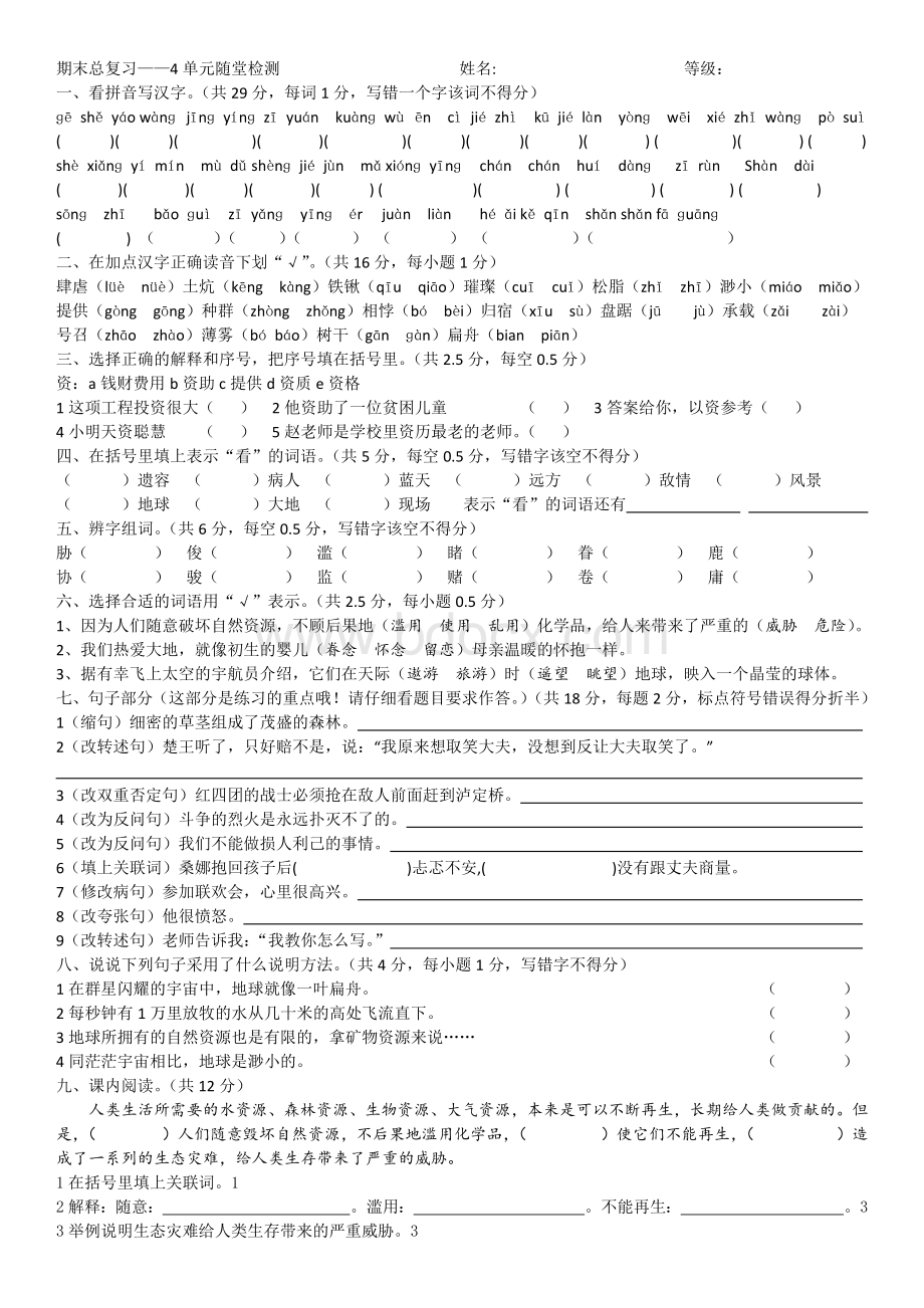 人教版六上语文四单元复习检测题Word文档格式.docx_第1页