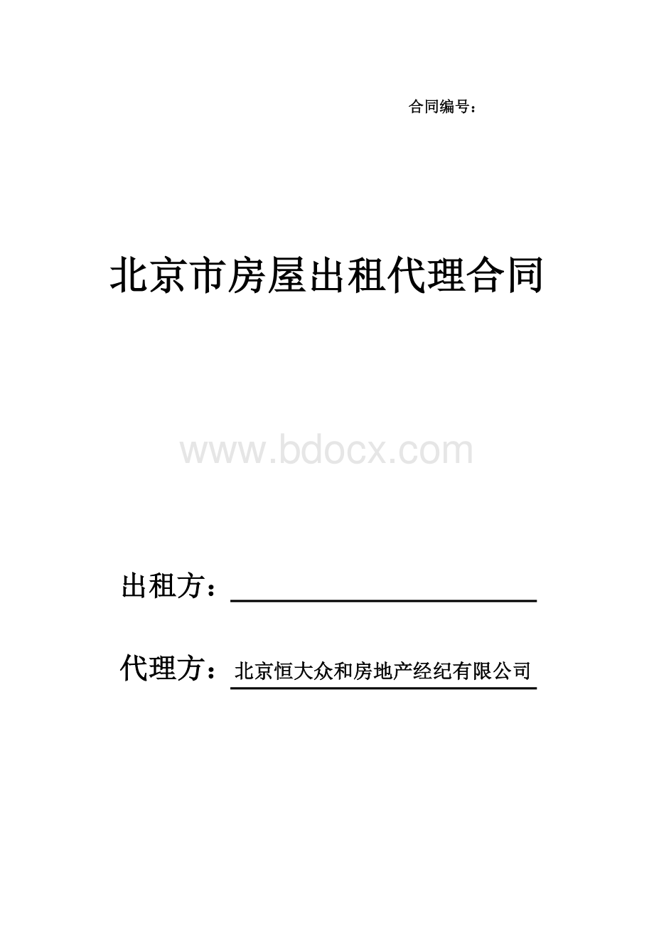 房屋出租代理合同新.doc