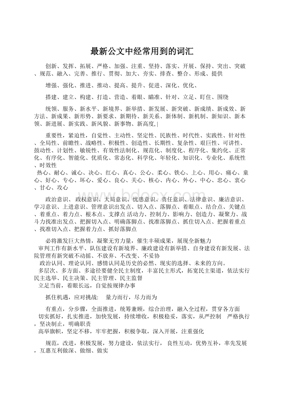 最新公文中经常用到的词汇Word格式.docx_第1页