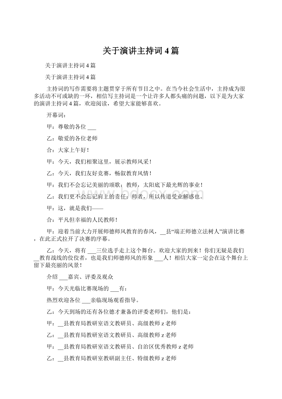 关于演讲主持词4篇.docx_第1页