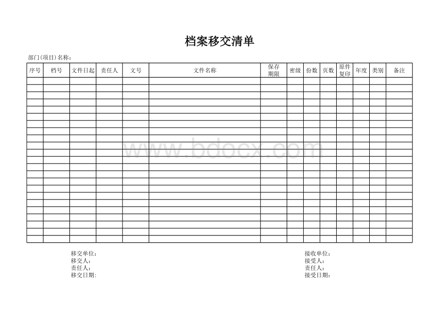 档案移交清单表格推荐下载.xlsx