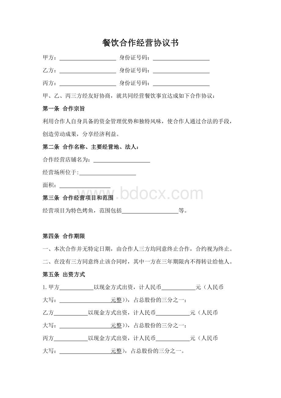 餐饮合作经营协议书(实用版).docx_第1页