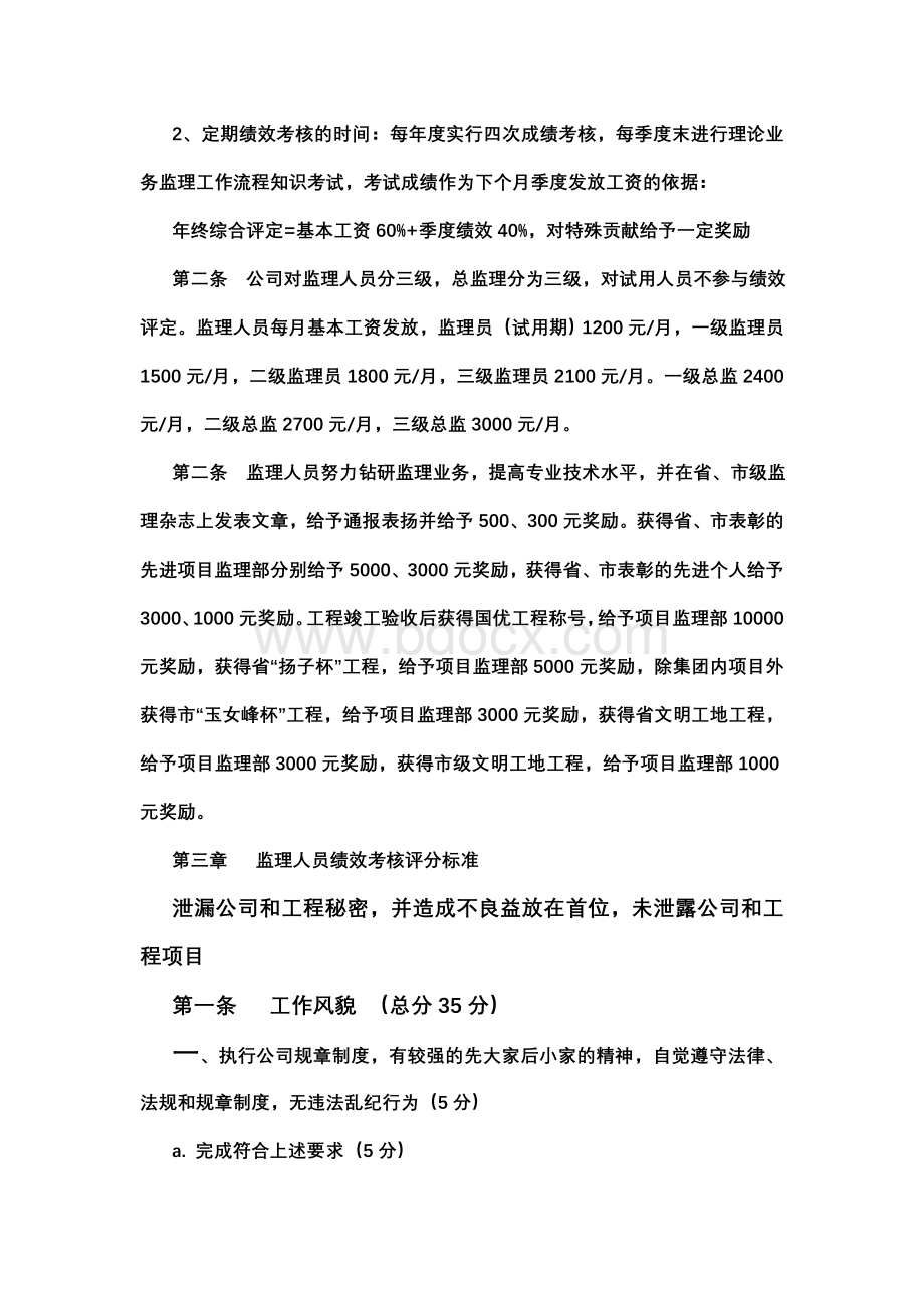 监理人员绩效考核管理办法公司[1]Word格式文档下载.doc_第2页