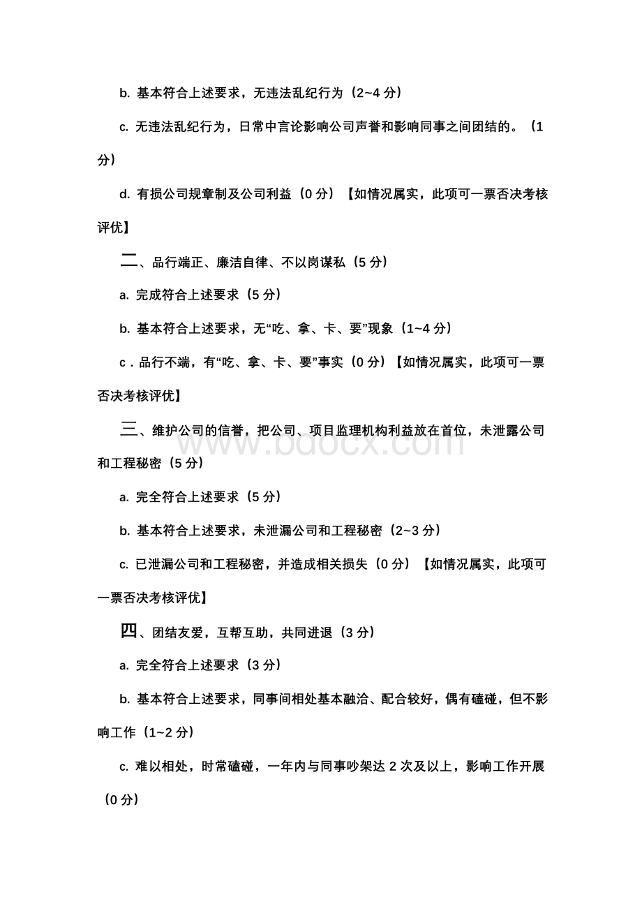 监理人员绩效考核管理办法公司[1]Word格式文档下载.doc_第3页