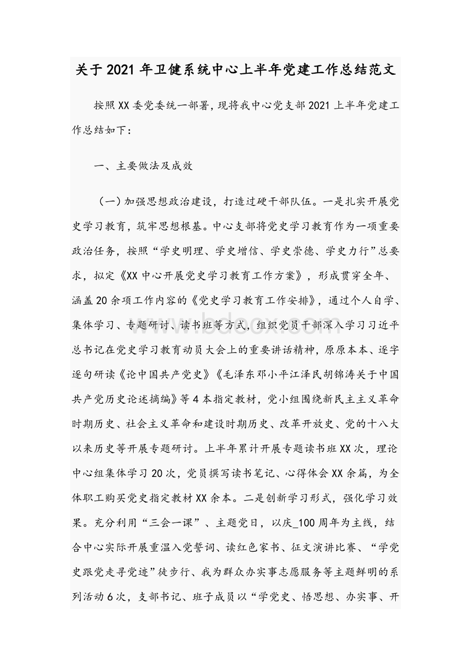 关于2021年卫健系统中心上半年党建工作总结范文Word文件下载.docx_第1页