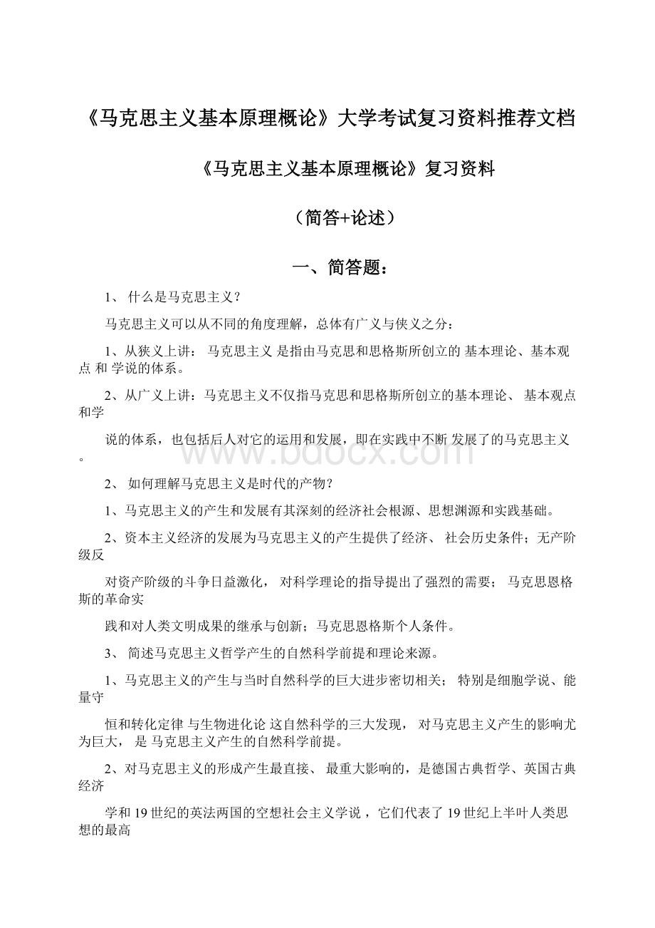 《马克思主义基本原理概论》大学考试复习资料推荐文档Word文件下载.docx_第1页