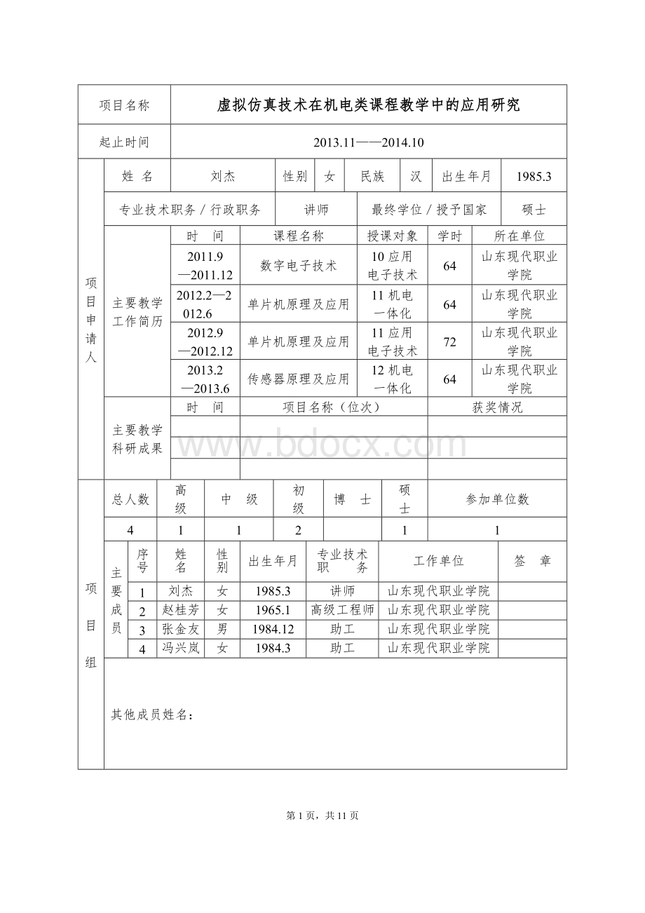 教改项目立项项目申请书Word下载.doc_第2页